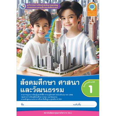 ชุดกิจกรรมการเรียนรู้ Active Learning สังคมศึกษา ศาสนา และวัฒนธรรม ชั้นประถมศึกษาปีที่ 1 (หลักสูตรฯ 2551 ฉบับปรับปรุง พ.ศ. 2560)